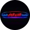 مؤسسة الغدير الأولى